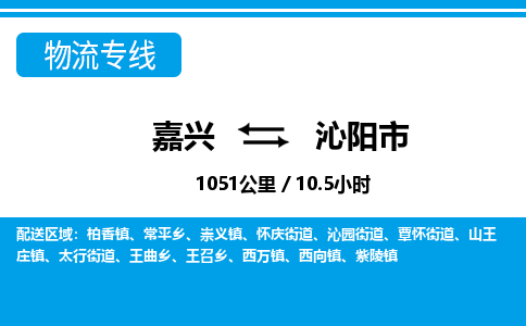 嘉興到沁陽(yáng)市物流專(zhuān)線-嘉興至沁陽(yáng)市貨運(yùn)公司