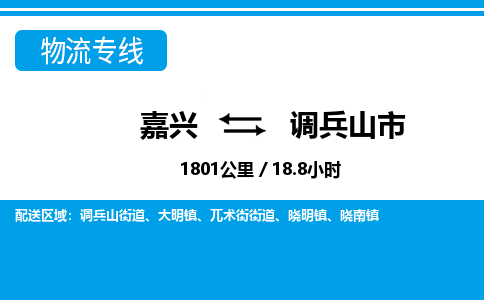 嘉興到調(diào)兵山市物流專(zhuān)線-嘉興至調(diào)兵山市貨運(yùn)公司