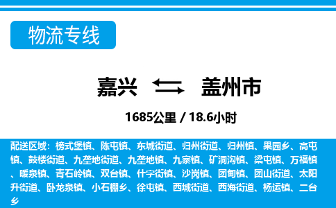 嘉興到蓋州市物流專(zhuān)線-嘉興至蓋州市貨運(yùn)公司