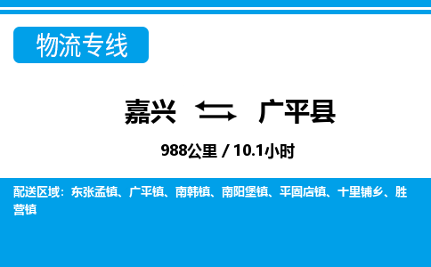 嘉興到廣平縣物流專(zhuān)線-嘉興至廣平縣貨運(yùn)公司