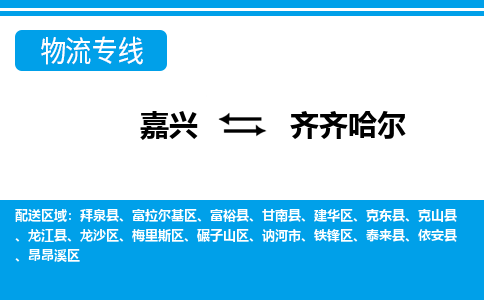 嘉興到齊齊哈爾物流專(zhuān)線-嘉興至齊齊哈爾貨運(yùn)公司