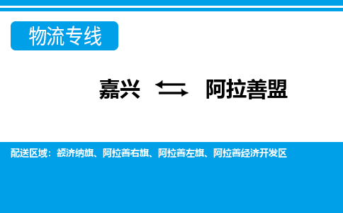 嘉興到阿拉善盟物流專線-嘉興至阿拉善盟貨運公司