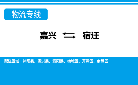 嘉興到宿遷物流專(zhuān)線-嘉興至宿遷貨運(yùn)公司