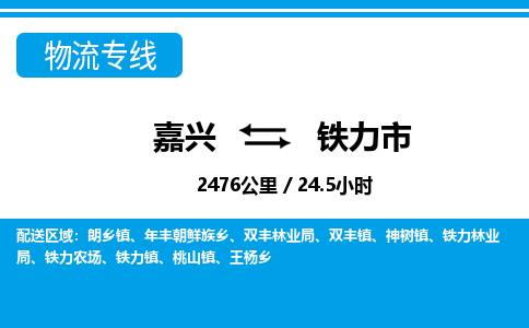 嘉興到鐵力市物流專(zhuān)線-嘉興至鐵力市貨運(yùn)公司
