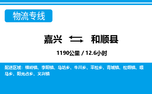 嘉興到和順縣物流專(zhuān)線-嘉興至和順縣貨運(yùn)公司