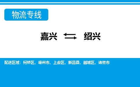 嘉興到紹興物流專(zhuān)線-嘉興至紹興貨運(yùn)公司