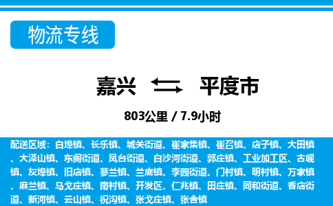 嘉興到平度市物流專(zhuān)線(xiàn)-嘉興至平度市貨運(yùn)公司