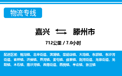 嘉興到滕州市物流專(zhuān)線-嘉興至滕州市貨運(yùn)公司