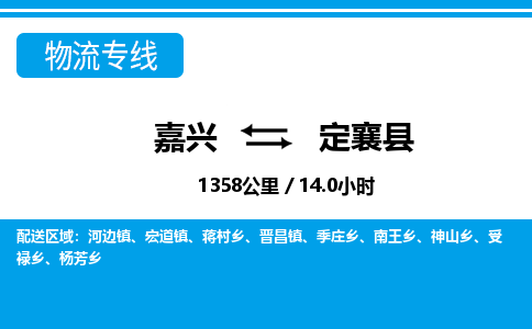 嘉興到定襄縣物流專(zhuān)線(xiàn)-嘉興至定襄縣貨運(yùn)公司