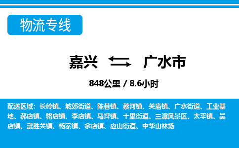 嘉興到廣水市物流專(zhuān)線(xiàn)-嘉興至廣水市貨運(yùn)公司
