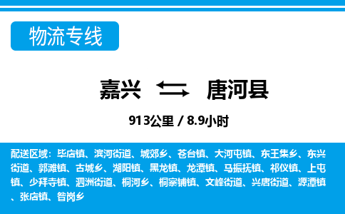 嘉興到唐河縣物流專(zhuān)線(xiàn)-嘉興至唐河縣貨運(yùn)公司