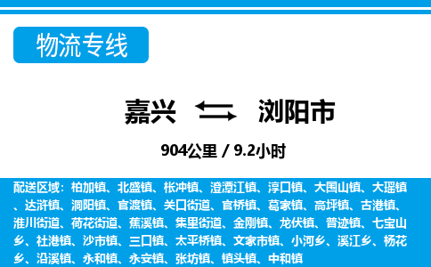 嘉興到瀏陽(yáng)市物流專(zhuān)線(xiàn)-嘉興至瀏陽(yáng)市貨運(yùn)公司