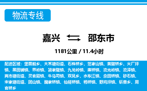 嘉興到邵東市物流專(zhuān)線-嘉興至邵東市貨運(yùn)公司