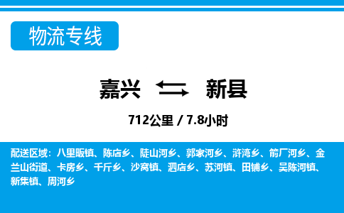 嘉興到新縣物流專(zhuān)線(xiàn)-嘉興至新縣貨運(yùn)公司