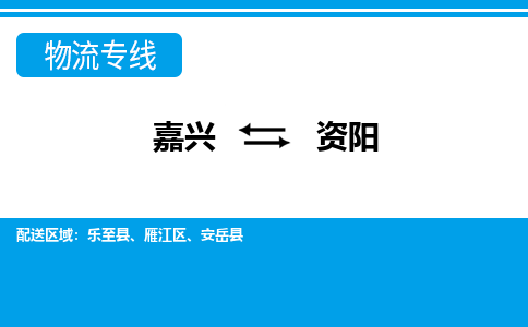 嘉興到資陽(yáng)物流專(zhuān)線-嘉興至資陽(yáng)貨運(yùn)公司