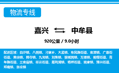嘉興到中牟縣物流專線-嘉興至中牟縣貨運公司