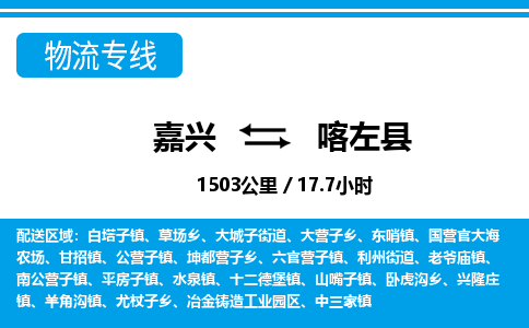 嘉興到喀左縣物流專(zhuān)線-嘉興至喀左縣貨運(yùn)公司