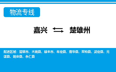 嘉興到楚雄州物流專(zhuān)線-嘉興至楚雄州貨運(yùn)公司