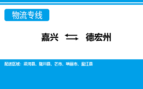 嘉興到德宏州物流專(zhuān)線-嘉興至德宏州貨運(yùn)公司