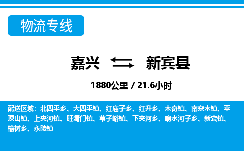 嘉興到新賓縣物流專(zhuān)線-嘉興至新賓縣貨運(yùn)公司