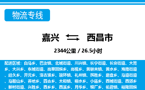 嘉興到西昌市物流專(zhuān)線-嘉興至西昌市貨運(yùn)公司