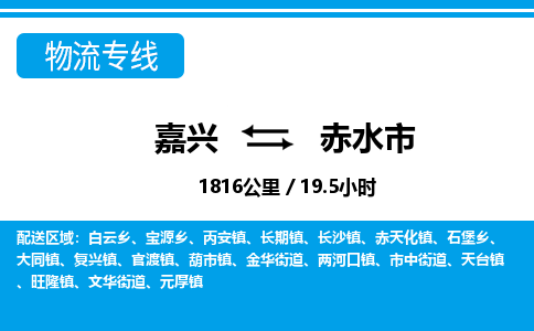 嘉興到赤水市物流專線-嘉興至赤水市貨運公司