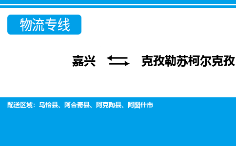 嘉興到克孜勒蘇柯?tīng)柨俗挝锪鲗?zhuān)線(xiàn)-嘉興至克孜勒蘇柯?tīng)柨俗呜涍\(yùn)公司