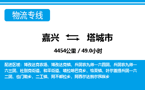 嘉興到塔城市物流專線-嘉興至塔城市貨運公司