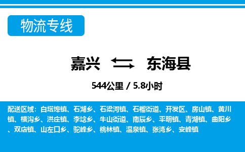 嘉興到東海縣物流專線-嘉興至東?？h貨運(yùn)公司