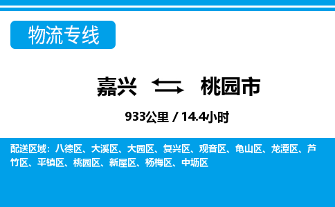 嘉興到桃園市物流專(zhuān)線(xiàn)-嘉興至桃園市貨運(yùn)公司