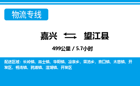 嘉興到望江縣物流專線-嘉興至望江縣貨運公司