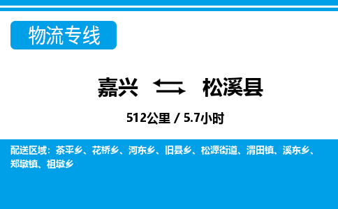 嘉興到松溪縣物流專(zhuān)線-嘉興至松溪縣貨運(yùn)公司