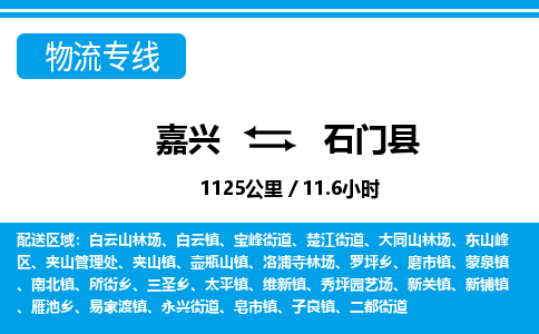 嘉興到石門(mén)縣物流專(zhuān)線-嘉興至石門(mén)縣貨運(yùn)公司