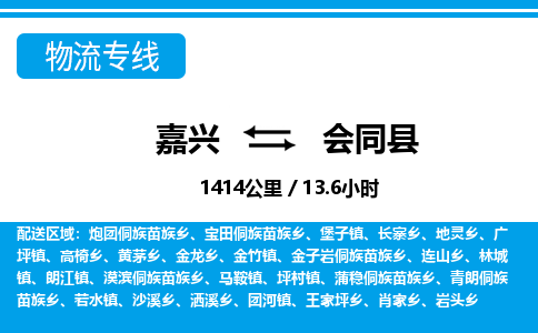 嘉興到會(huì)同縣物流專(zhuān)線(xiàn)-嘉興至?xí)h貨運(yùn)公司