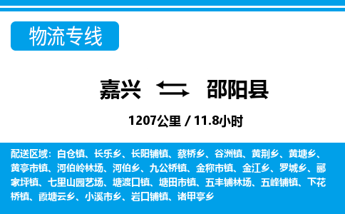嘉興到邵陽(yáng)縣物流專(zhuān)線-嘉興至邵陽(yáng)縣貨運(yùn)公司