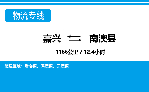 嘉興到南澳縣物流專(zhuān)線(xiàn)-嘉興至南澳縣貨運(yùn)公司
