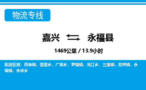 嘉興到永?？h物流專線-嘉興至永?？h貨運(yùn)公司