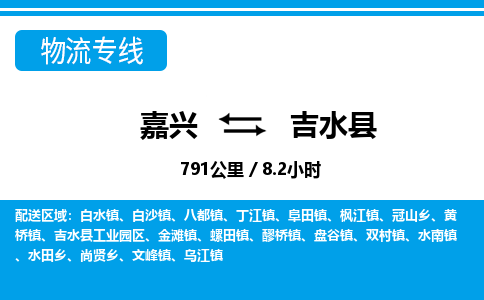 嘉興到吉水縣物流專(zhuān)線(xiàn)-嘉興至吉水縣貨運(yùn)公司