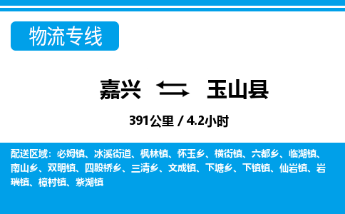 嘉興到玉山縣物流專(zhuān)線(xiàn)-嘉興至玉山縣貨運(yùn)公司