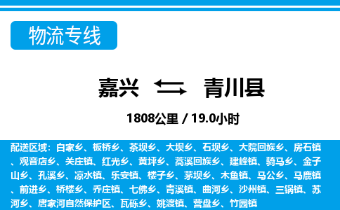 嘉興到青川縣物流專線-嘉興至青川縣貨運公司