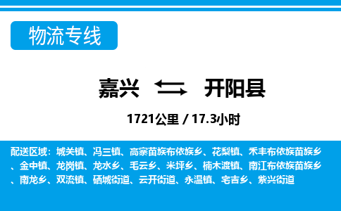 嘉興到開(kāi)陽(yáng)縣物流專線-嘉興至開(kāi)陽(yáng)縣貨運(yùn)公司