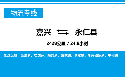 嘉興到永仁縣物流專線-嘉興至永仁縣貨運公司