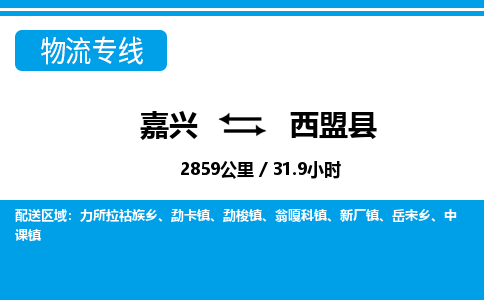嘉興到西盟縣物流專(zhuān)線(xiàn)-嘉興至西盟縣貨運(yùn)公司