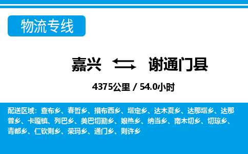 嘉興到謝通門(mén)縣物流專(zhuān)線(xiàn)-嘉興至謝通門(mén)縣貨運(yùn)公司