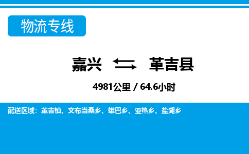 嘉興到革吉縣物流專線-嘉興至革吉縣貨運(yùn)公司