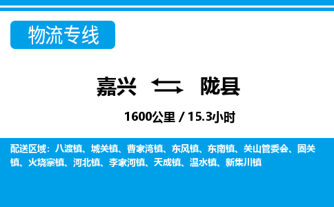 嘉興到隴縣物流專線-嘉興至隴縣貨運(yùn)公司