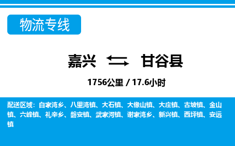 嘉興到甘谷縣物流專(zhuān)線-嘉興至甘谷縣貨運(yùn)公司
