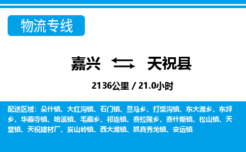 嘉興到天?？h物流專線-嘉興至天?？h貨運(yùn)公司
