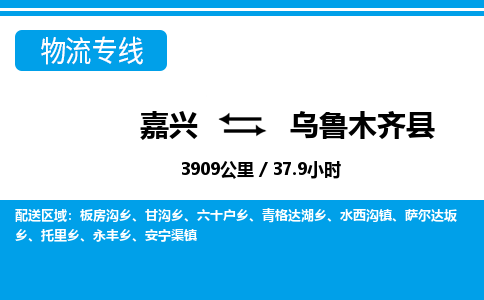 嘉興到烏魯木齊縣物流專(zhuān)線-嘉興至烏魯木齊縣貨運(yùn)公司