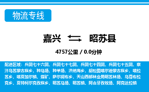 嘉興到昭蘇縣物流專線-嘉興至昭蘇縣貨運公司